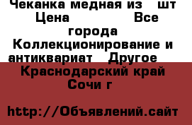 Чеканка медная из 20шт › Цена ­ 120 000 - Все города Коллекционирование и антиквариат » Другое   . Краснодарский край,Сочи г.